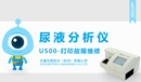 U500打印機(jī)故障小.png
