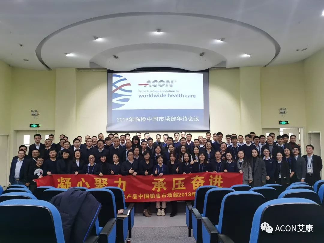 凝心聚力，承壓奮進 | 記2019艾康生物臨檢中國銷售市場部年終匯報