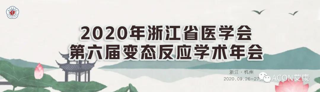 艾康生物邀您共赴浙江省醫(yī)學(xué)會(huì)第六屆變態(tài)反應(yīng)大會(huì)