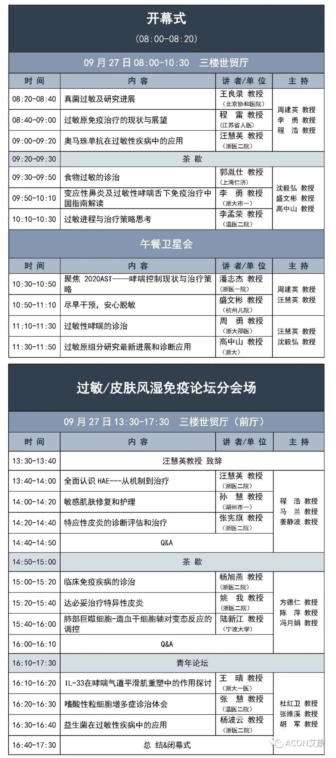 艾康生物邀您共赴浙江省醫(yī)學(xué)會(huì)第六屆變態(tài)反應(yīng)大會(huì)