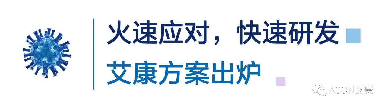 一管多檢，艾康生物成功研發(fā)新型冠狀病毒 B.1.1.7突變毒株核酸檢測試劑