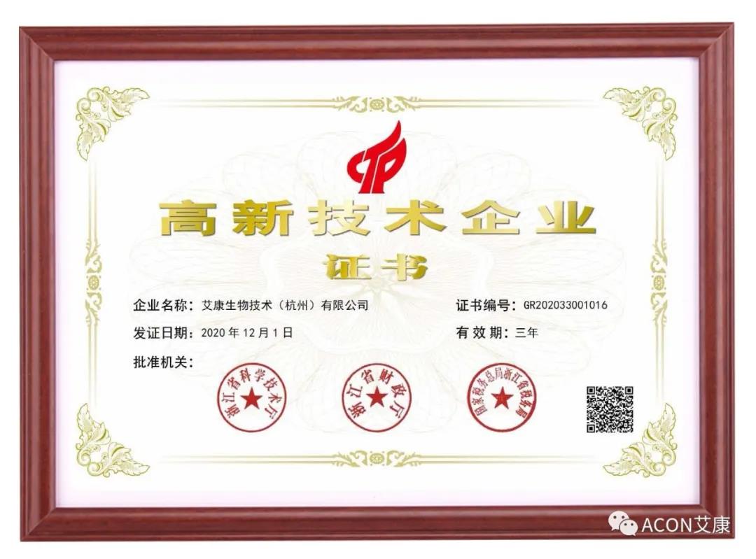 再獲殊榮，艾康生物第五次通過國家高新技術企業(yè)認定！