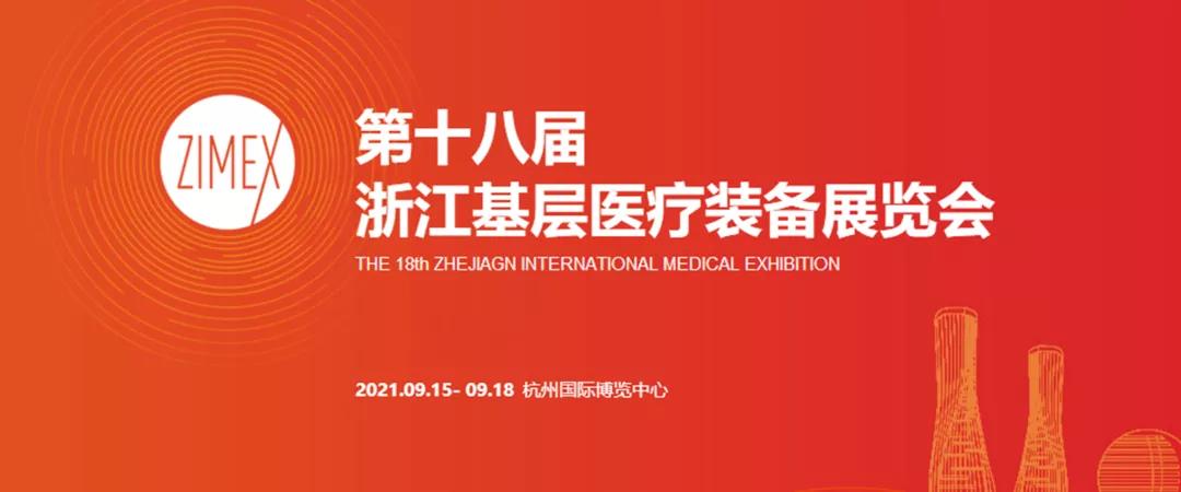  【展會(huì)預(yù)告】第十八屆浙江基層醫(yī)療裝備展覽會(huì)